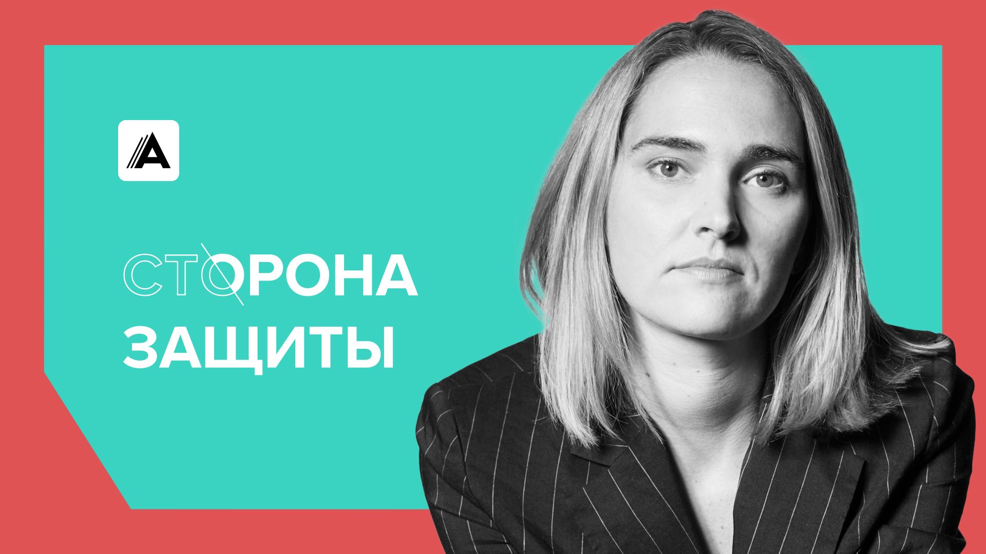 Сторона защиты